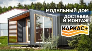 Модульный дом КАРКАС+. Перевозка и монтаж