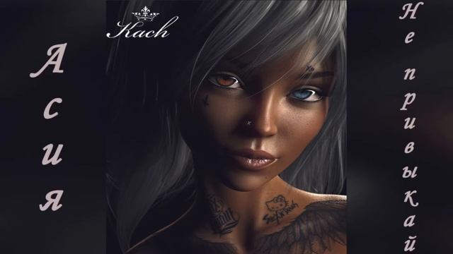 Асия  Не привыкай.  (House, Deep House, Vocal House) смотреть онлайн