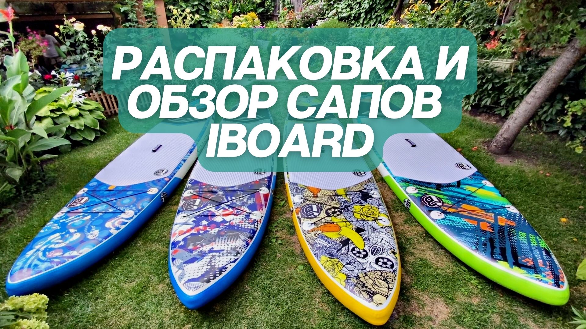 Сап борд обзор. Распаковка сапов. sup board. сапборд iboard spring 11&#039;0&quot;. iboard отзывы.