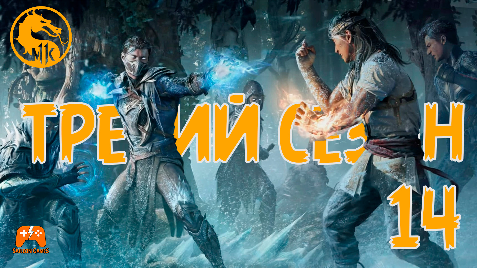 Криомансер Третий сезон ► Mortal Kombat 1 Вторжение #14