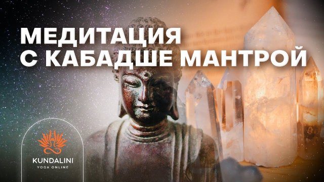 медитация кундалини с мантрой