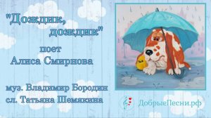Дождик, дождик - поет Алиса Смирнова