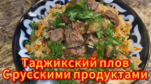 Таджикский плов с русскими продуктами