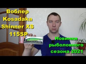 Воблер Kosadaka Shinner XS 115SP - обзор воблера по заказу Fmagazin. Новинки рыболовного сезона 2021