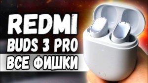 Все ФИШКИ Redmi Buds 3 Pro - хитовые Наушники Xiaomi