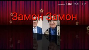 Джурабек Муродов Ва Шерали Джураев-Замон замон