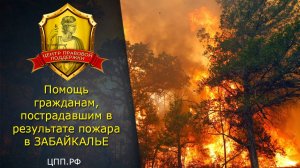Горит Забайкалье: Cгорели десятки жилых домов (Пожар в Забайкалье)