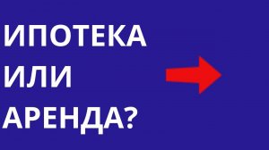 Почему семейные пары выбирают ипотеку, а не аренду Ипотека vs Аренда Риэлтор Москва СПб