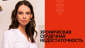 Хроническая сердечная недостаточность (ХСН). Информация для пациентов.