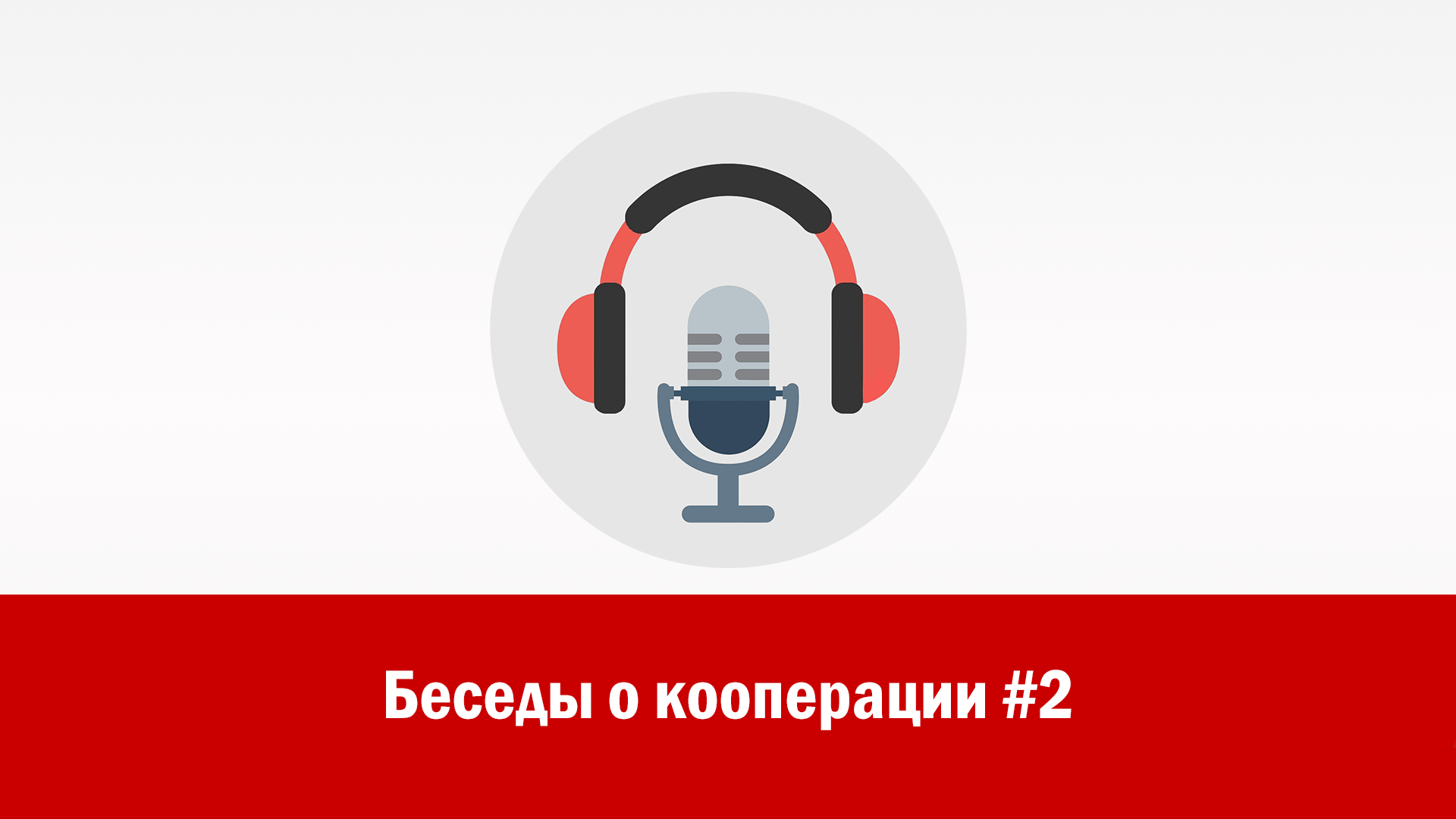 Беседы о кооперации #2