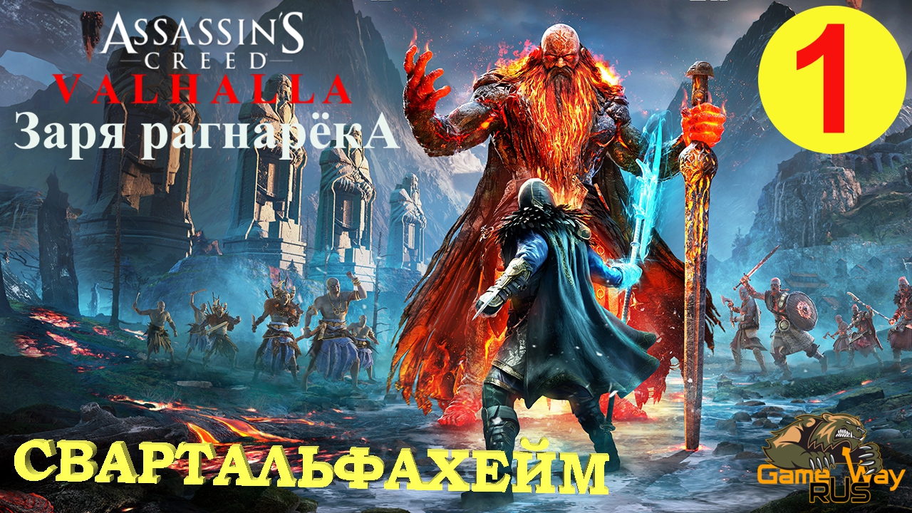 Заря рагнарека для assassin s. Игра Assassins Creed Valhalla. Ассасин Крид Вальгалла дополнение Заря рагнарёка. Варин ассасин Крид Вальгалла. Логово чародея Assassins Creed Valhalla.