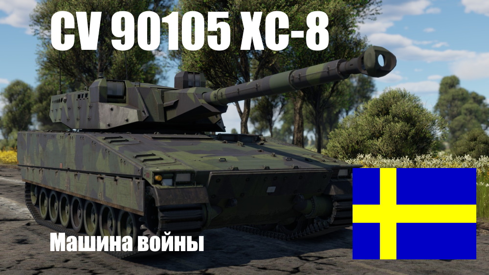 Машина войны: Combat Vehicle 90105 XC-8 — шведский лёгкий танк.