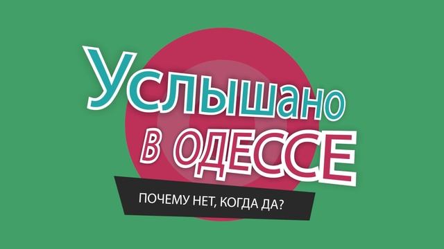 Услышано в Одессе - №35. Самые смешные одесские фразы и выражения! смотреть онлайн