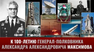Советский космос. К 100-летию со дня рождения А.А. Максимова – 29 августа 2023 года.