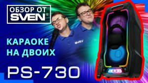 SVEN PS-730 – колонка со встроенный плеером и двумя входами для микрофонов ?ОБЗОР от SVEN?