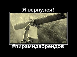 ?Товарищ! Я вернулся! ? Послушай дедушку!