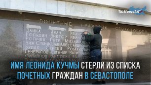 Имя Леонида Кучмы стерли из списка почетных граждан в Севастополе