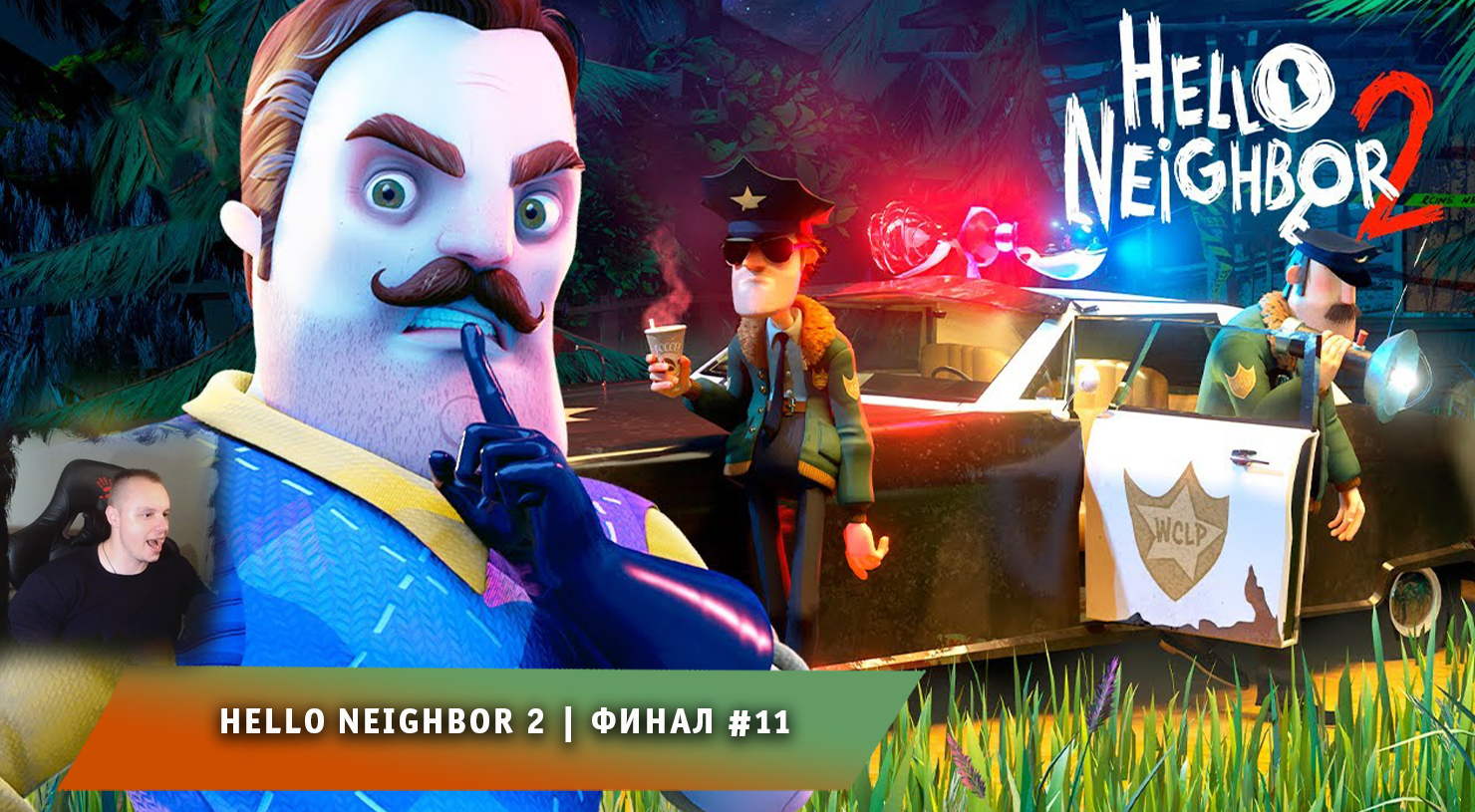 Hello Neighbor 2 ➤ ФИНАЛ #11 ➤ Прохождение игры Привет Сосед 2