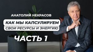 Куда уходит наша энергия? (1-й эфир) Анатолий Некрасов писатель, психолог