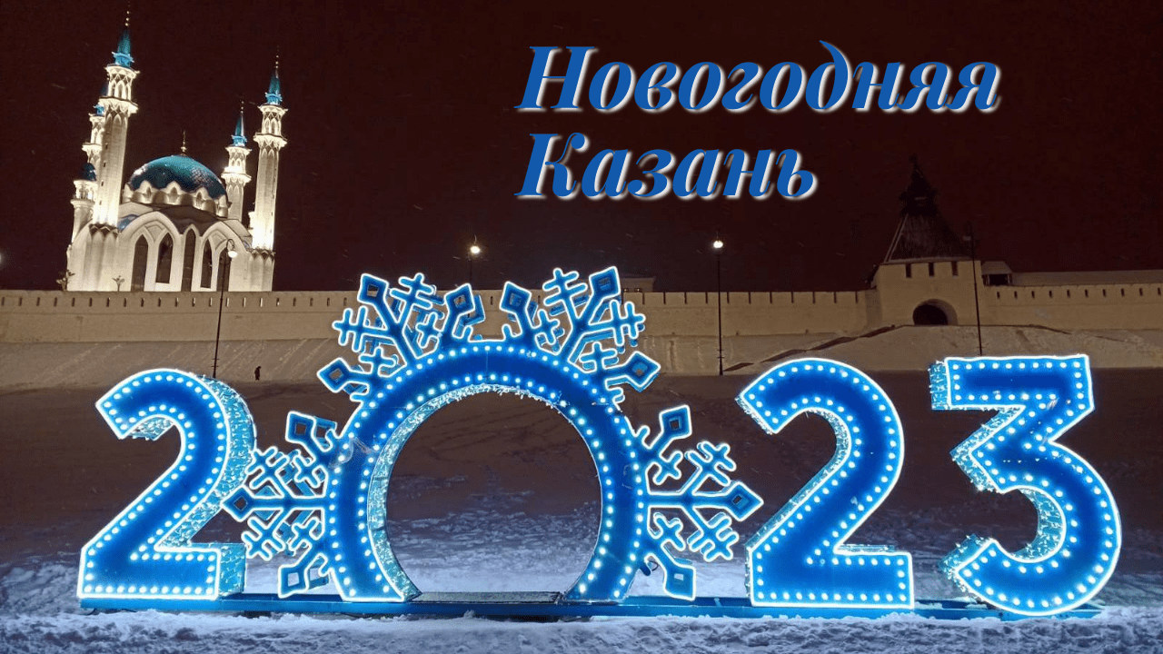 Зимой 2023 год. Кремлёвская набережная Казань 2023. Новогодняя Казань. Новогодняя Казань 2023. Новогодняя Казань 2022.