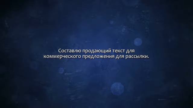 Составлю текст коммерческого предложения для рассылки. Сделаю за 500 рублей! смотреть онлайн