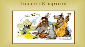 БАСНИ КРЫЛОВА Квартет
