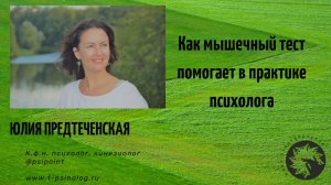 Как мышечный тест помогает в практике психолога. Кинезиология. Юлия Предтеченская