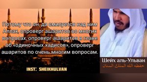ан-Навави и Ибн Хаджар ашариты? Шейх Аль-Ульван