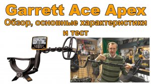 Garrett Ace Apex. Обзор, основные характеристики и тест