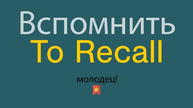 Вспомнить по-английски смотреть онлайн