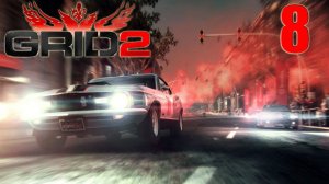 GRID 2 [HD 1080p] - часть 8