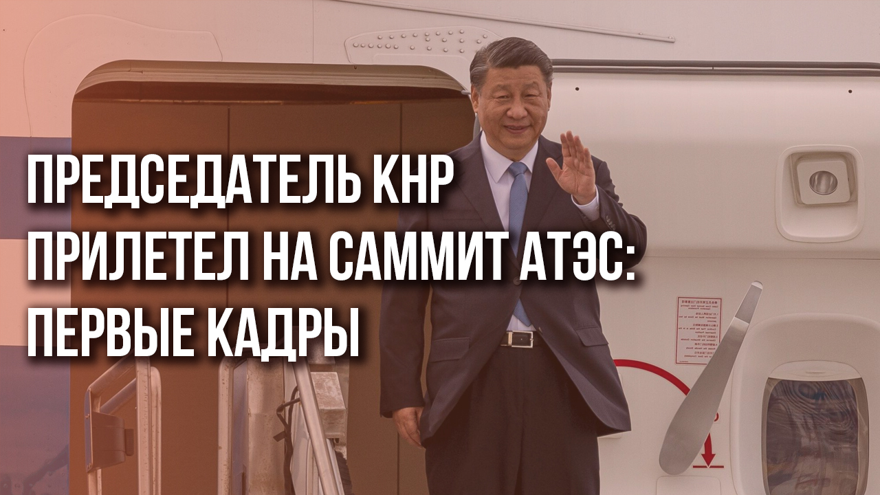 Впервые за 6 лет: куда приехал Си Цзиньпин