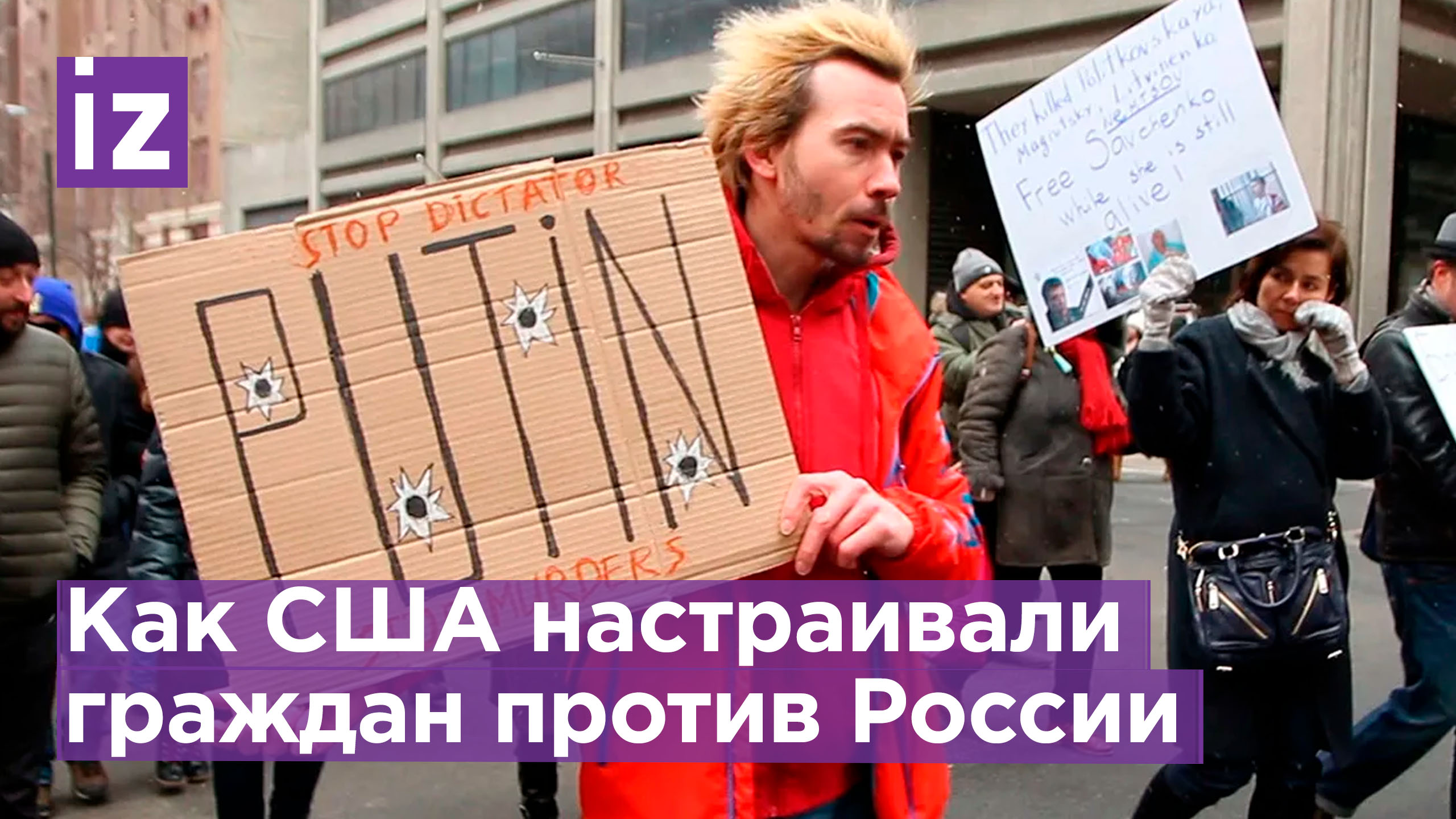 «Виновата Россия»: как в США разжигали русофобию перед СВО / Известия