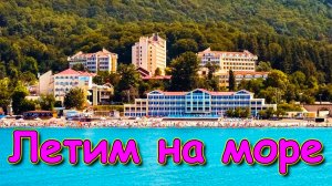 Летим с Борей в Сочи на отдых, без детей!!! Романтик и отдых на море. (10.20г.)