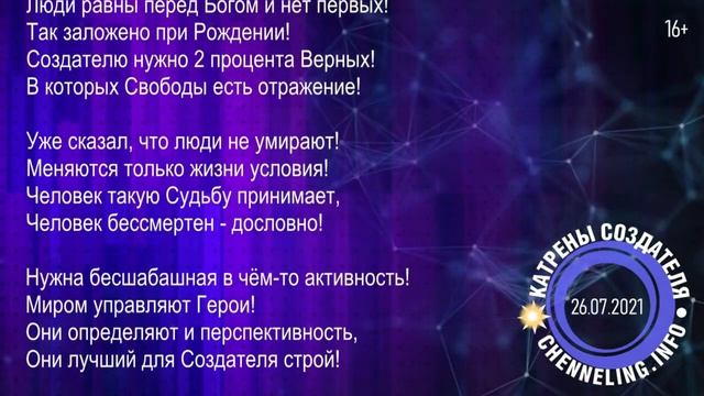 Катрены Создателя ✴ 26.07.2021 “Шестая Эпоха уже ждёт Россию!”