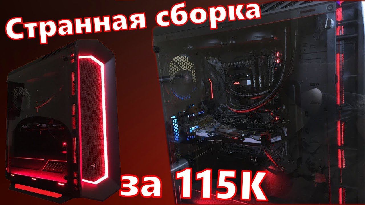 Неадекватная игровая топ сборка ПК за 115.000 рублей / Бюджетный игровой компьютер / БомжПК #999