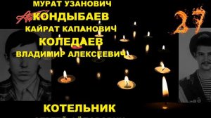 АФГАН МИНУТА МОЛЧАНИЯ 00 00