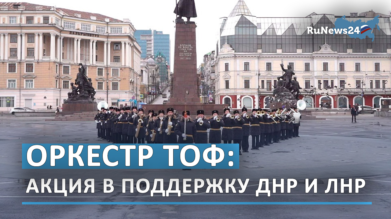 Оркестр ТОФ исполнил военные марши в поддержку российской армии