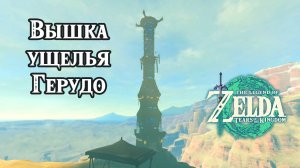 13 - Вышка ущелья Герудо. The Legend of Zelda Tears of the Kingdom. Gerudo Canyon Skyview Tower