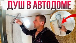 Душ, водоснабжение и канализация в Доме на Колесах! Автодом своими руками [28 серия]