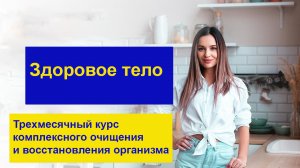 Здоровое тело Трехмессячный курс