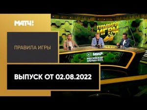 «Правила игры». Выпуск от 02.08.2022