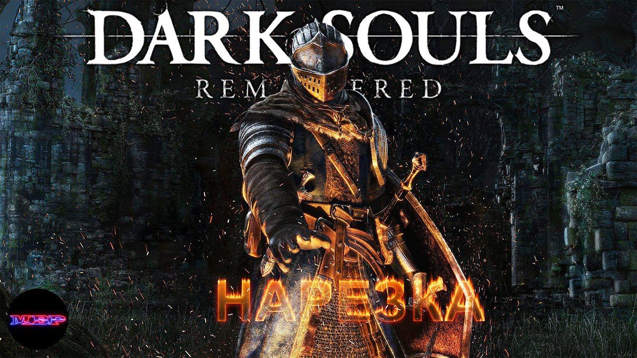 DARK SOULS: REMASTERED ➤ ЧУМНЫЕ КАТАКОМБЫ➤ Нарезка (часть 2)