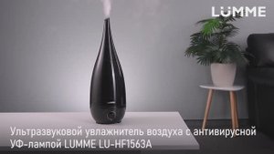 Увлажнитель LUMME LU-HF1563A