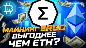 Майнинг ERGO - выгоднее, чем ЕТН, но не для всех. Как майнить ERGO