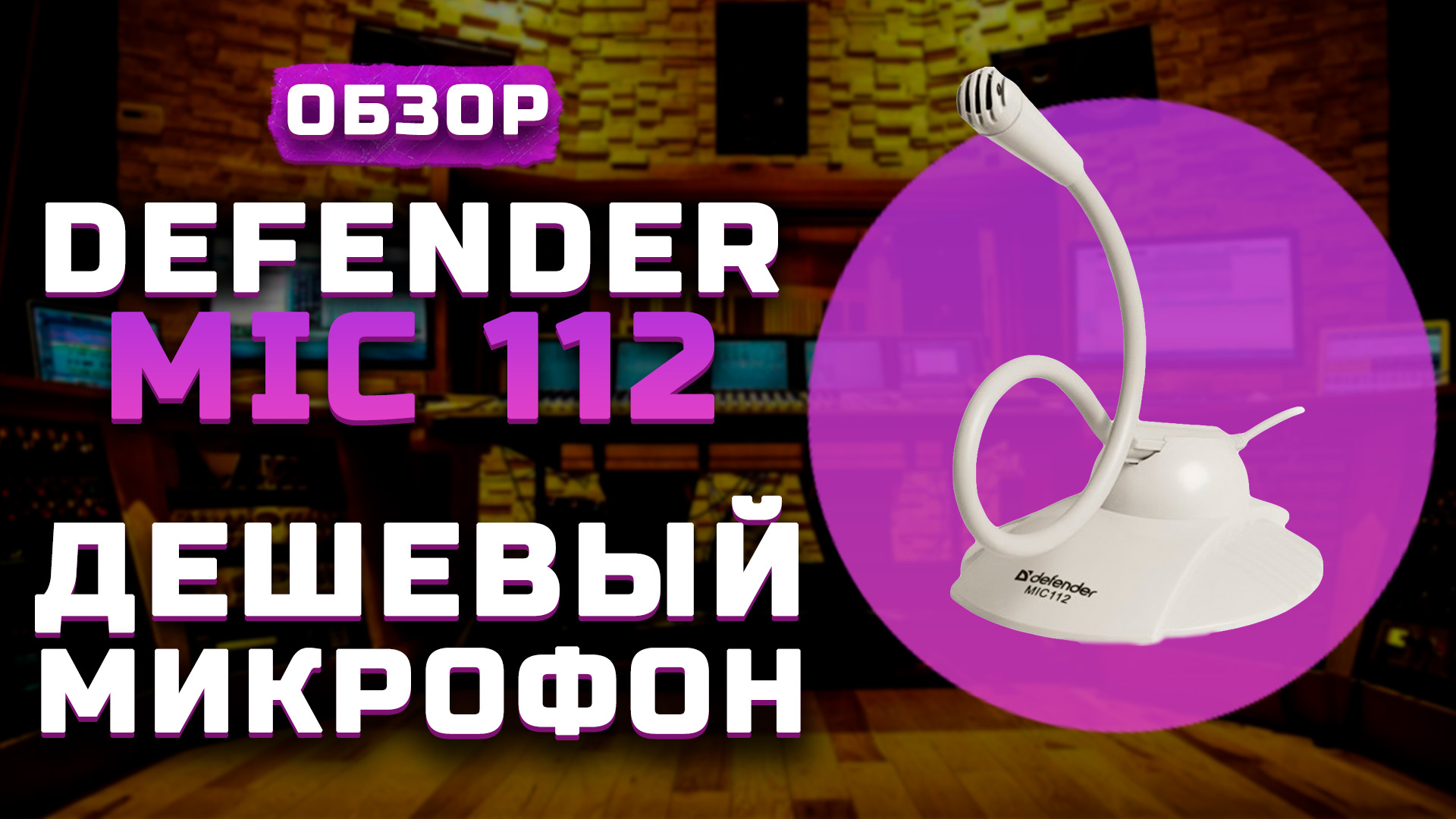 Дешевый микрофон | Обзор Defender MIC 112 (+Тест звука)