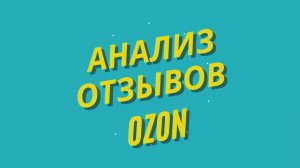 Как быстро анализировать отзывы на товары в Ozon через нейросети
