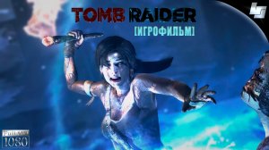 ИГРОФИЛЬМ Tomb Raider (Русская озвучка)