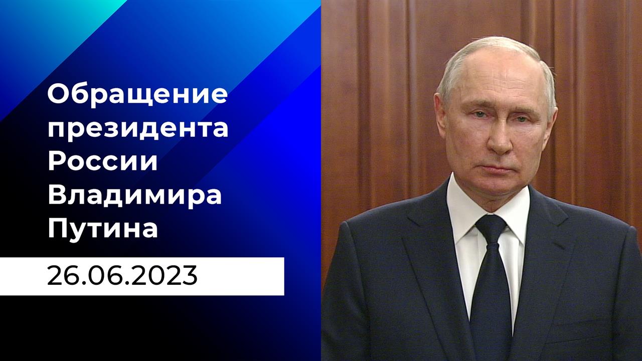 Обращение президента России Владимира Путина. 26.06.2023