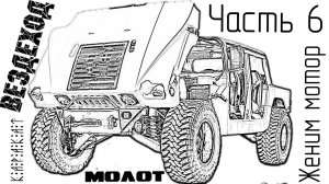 Женим мотор LONCIN G420FD - ВЕЗДЕХОД ВЯТСКИЙ МОЛОТ (КАРАКАТ) 6 часть (своими руками)